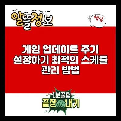 게임 업데이트 주기 설정하기: 최적의 스케줄 관리 방법