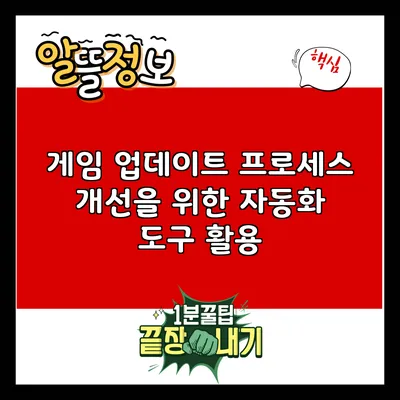 게임 업데이트 프로세스 개선을 위한 자동화 도구 활용