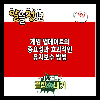게임 업데이트의 중요성과 효과적인 유지보수 방법