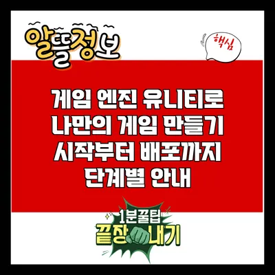 게임 엔진 유니티로 나만의 게임 만들기: 시작부터 배포까지 단계별 안내