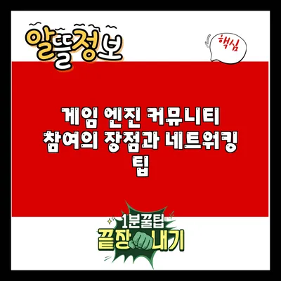 게임 엔진 커뮤니티 참여의 장점과 네트워킹 팁