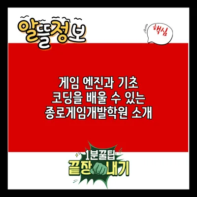게임 엔진과 기초 코딩을 배울 수 있는 종로게임개발학원 소개