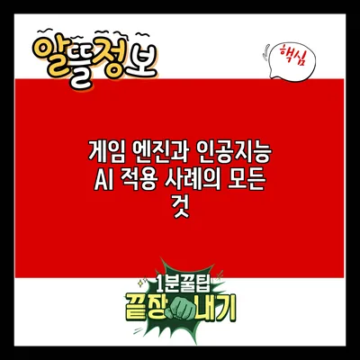 게임 엔진과 인공지능: AI 적용 사례의 모든 것