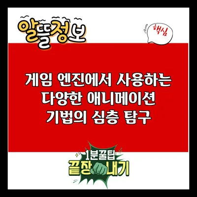 게임 엔진에서 사용하는 다양한 애니메이션 기법의 심층 탐구