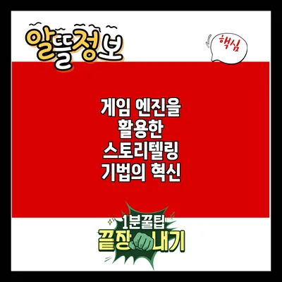 게임 엔진을 활용한 스토리텔링 기법의 혁신