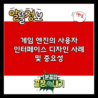 게임 엔진의 사용자 인터페이스 디자인 사례 및 중요성