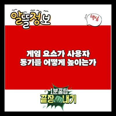 게임 요소가 사용자 동기를 어떻게 높이는가?