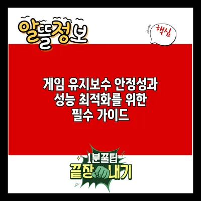 게임 유지보수: 안정성과 성능 최적화를 위한 필수 가이드