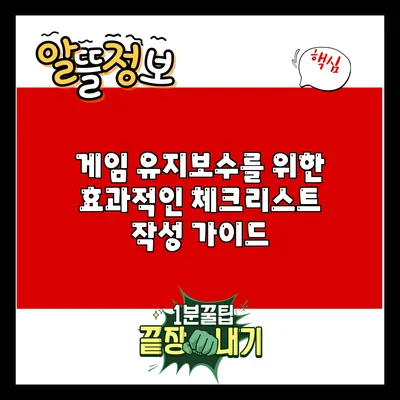 게임 유지보수를 위한 효과적인 체크리스트 작성 가이드