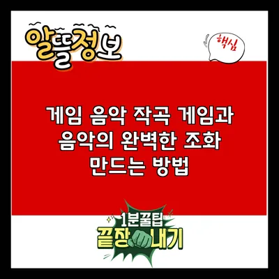 게임 음악 작곡: 게임과 음악의 완벽한 조화 만드는 방법