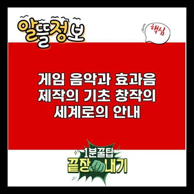 게임 음악과 효과음 제작의 기초: 창작의 세계로의 안내