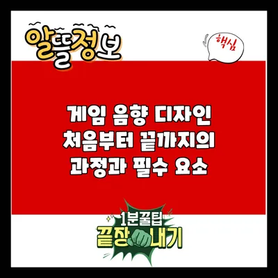 게임 음향 디자인: 처음부터 끝까지의 과정과 필수 요소