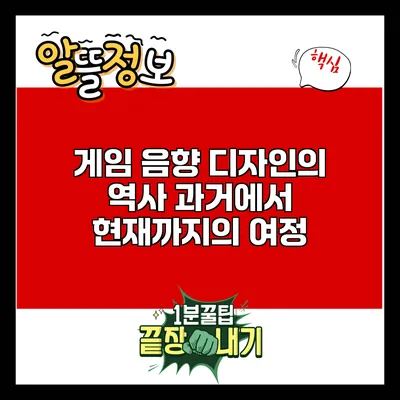 게임 음향 디자인의 역사: 과거에서 현재까지의 여정