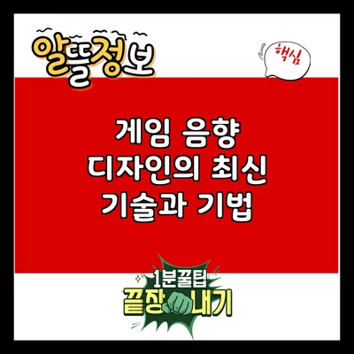 게임 음향 디자인의 최신 기술과 기법