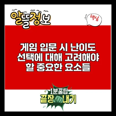 게임 입문 시 난이도 선택에 대해 고려해야 할 중요한 요소들