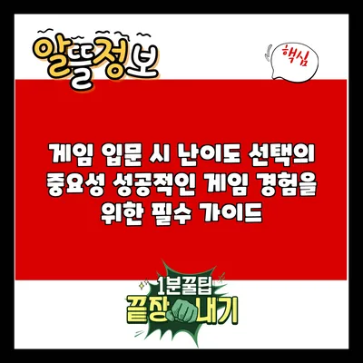 게임 입문 시 난이도 선택의 중요성: 성공적인 게임 경험을 위한 필수 가이드