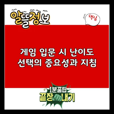 게임 입문 시 난이도 선택의 중요성과 지침