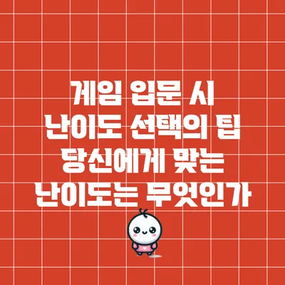 게임 입문 시 난이도 선택의 팁: 당신에게 맞는 난이도는 무엇인가?