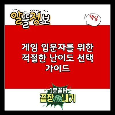 게임 입문자를 위한 적절한 난이도 선택 가이드