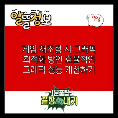 게임 재조정 시 그래픽 최적화 방안: 효율적인 그래픽 성능 개선하기