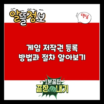 게임 저작권 등록 방법과 절차 알아보기
