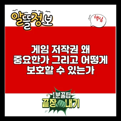 게임 저작권: 왜 중요한가? 그리고 어떻게 보호할 수 있는가?