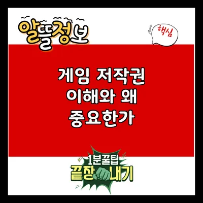 게임 저작권: 이해와 왜 중요한가