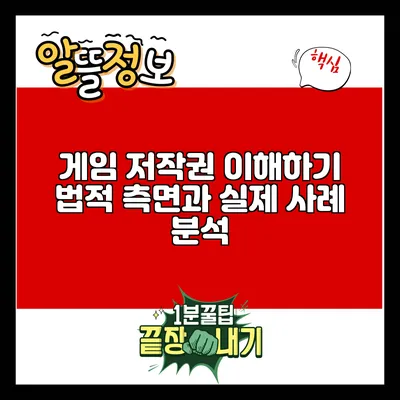 게임 저작권 이해하기: 법적 측면과 실제 사례 분석