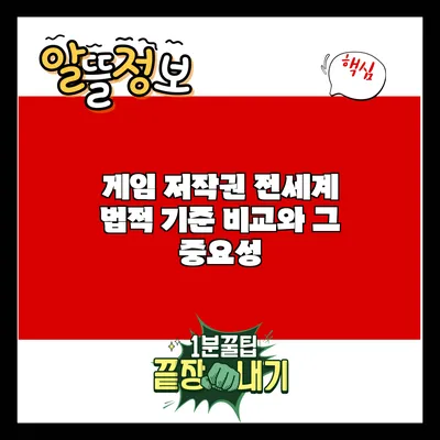 게임 저작권: 전세계 법적 기준 비교와 그 중요성