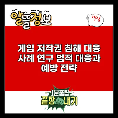 게임 저작권 침해 대응 사례 연구: 법적 대응과 예방 전략