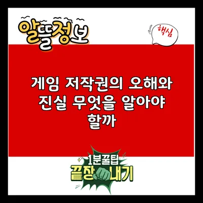 게임 저작권의 오해와 진실: 무엇을 알아야 할까?