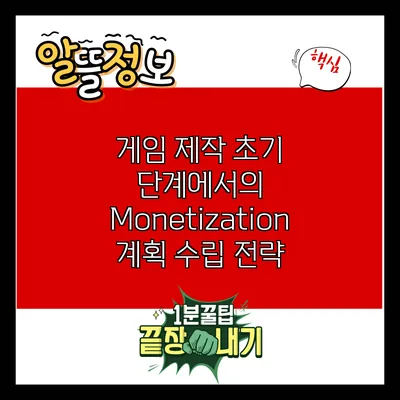 게임 제작 초기 단계에서의 Monetization 계획 수립 전략