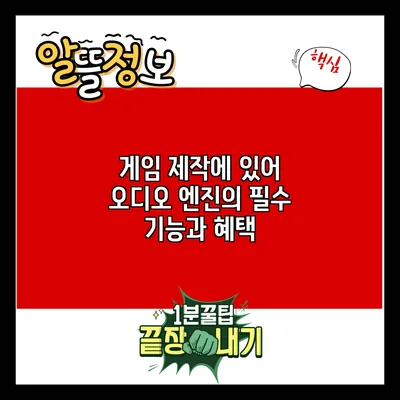 게임 제작에 있어 오디오 엔진의 필수 기능과 혜택