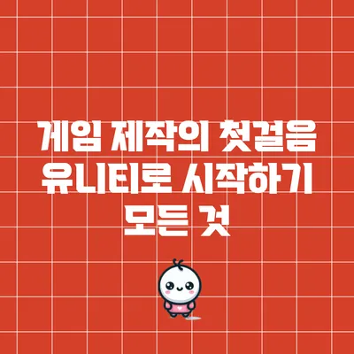 게임 제작의 첫걸음: 유니티로 시작하기 모든 것