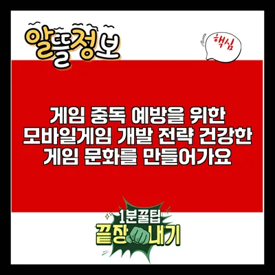 게임 중독 예방을 위한 모바일게임 개발 전략: 건강한 게임 문화를 만들어가요