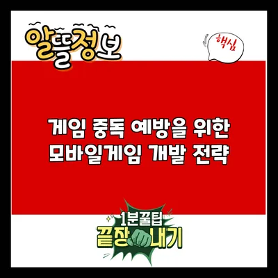 게임 중독 예방을 위한 모바일게임 개발 전략