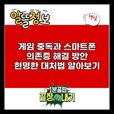 게임 중독과 스마트폰 의존증 해결 방안: 현명한 대처법 알아보기
