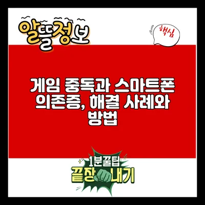 게임 중독과 스마트폰 의존증, 해결 사례와 방법