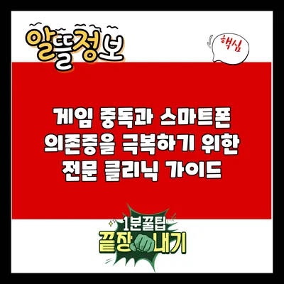 게임 중독과 스마트폰 의존증을 극복하기 위한 전문 클리닉 가이드