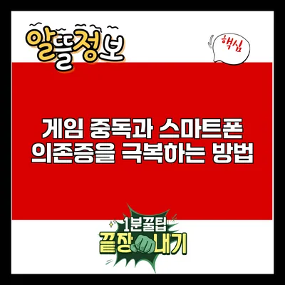 게임 중독과 스마트폰 의존증을 극복하는 방법