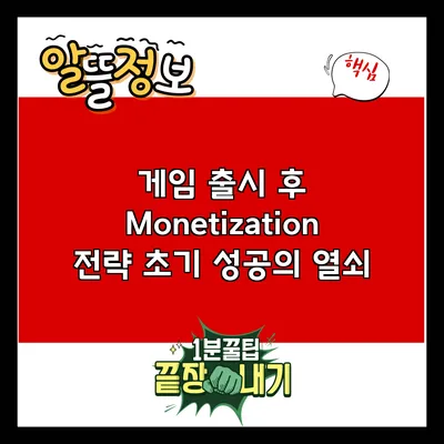 게임 출시 후 Monetization 전략: 초기 성공의 열쇠