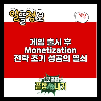 게임 출시 후 Monetization 전략: 초기 성공의 열쇠