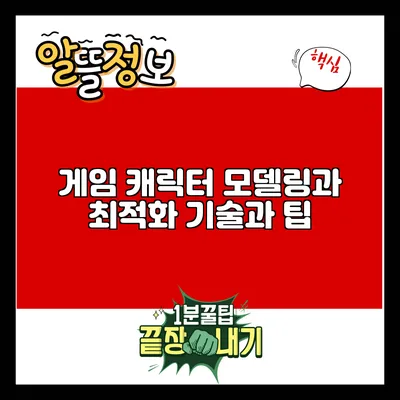 게임 캐릭터 모델링과 최적화: 기술과 팁