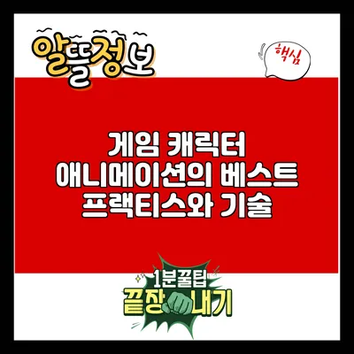 게임 캐릭터 애니메이션의 베스트 프랙티스와 기술