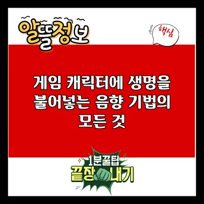 게임 캐릭터에 생명을 불어넣는 음향 기법의 모든 것