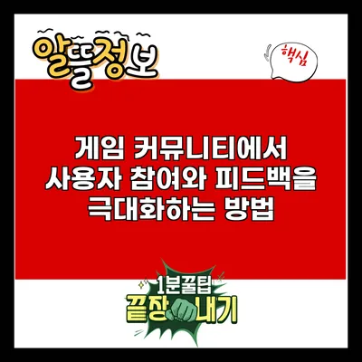 게임 커뮤니티에서 사용자 참여와 피드백을 극대화하는 방법