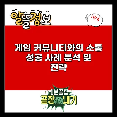 게임 커뮤니티와의 소통 성공 사례 분석 및 전략