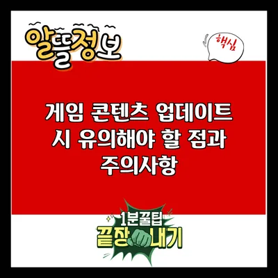 게임 콘텐츠 업데이트 시 유의해야 할 점과 주의사항