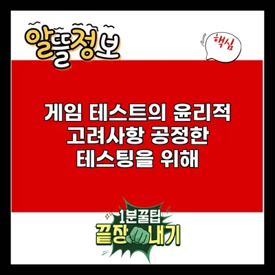 게임 테스트의 윤리적 고려사항: 공정한 테스팅을 위해
