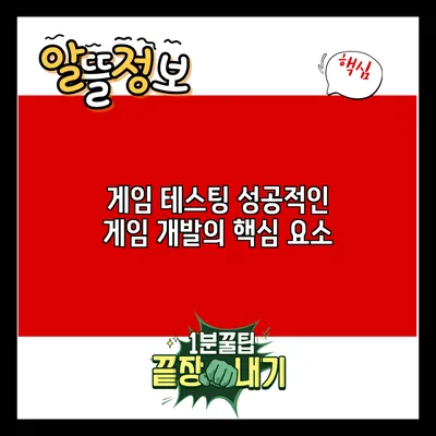 게임 테스팅: 성공적인 게임 개발의 핵심 요소
